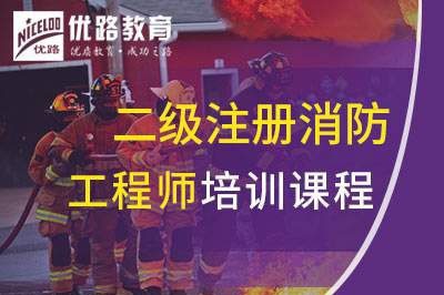 江门二级注册消防工程师课程