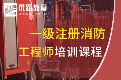 江门一级消防工程师培训课程
